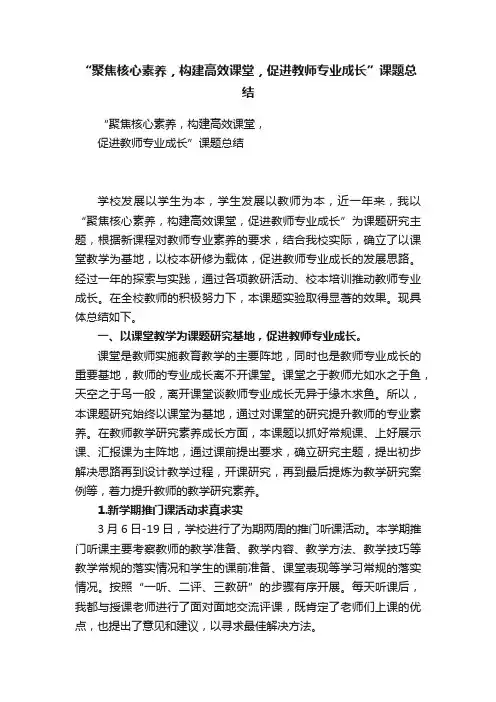 “聚焦核心素养，构建高效课堂，促进教师专业成长”课题总结