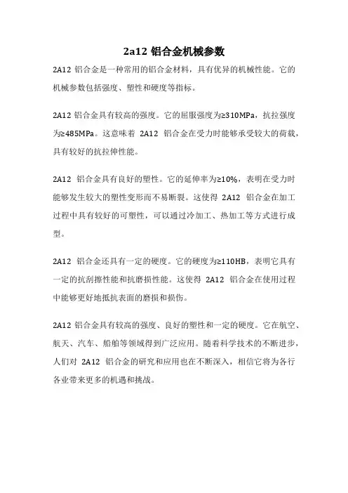 2a12铝合金机械参数
