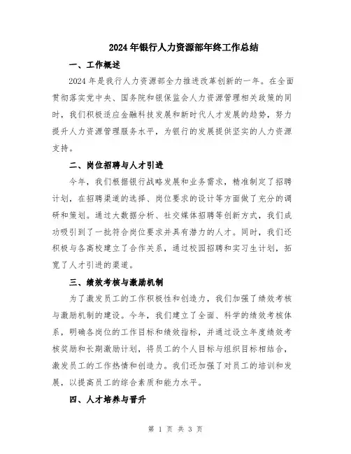 2024年银行人力资源部年终工作总结