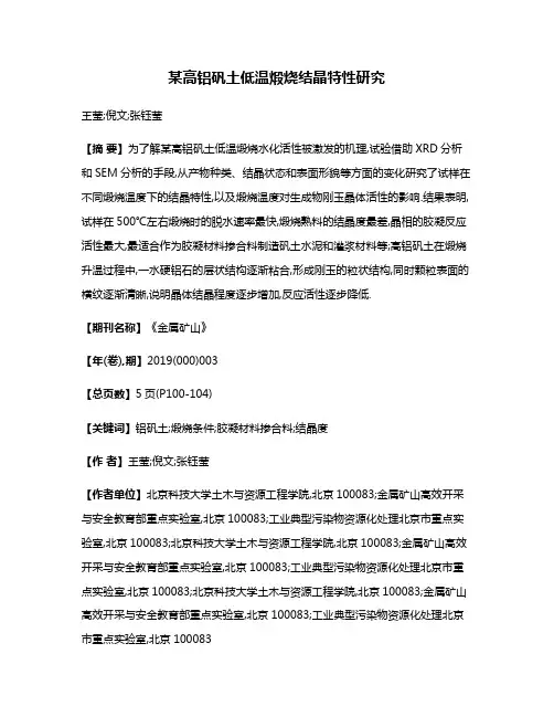 某高铝矾土低温煅烧结晶特性研究