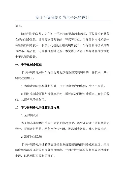 基于半导体制冷的电子冰箱设计