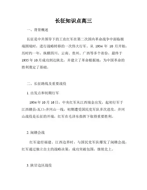 长征知识点高三