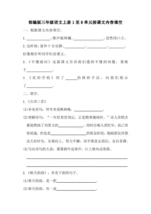 部编版三年级语文上册1至8单元按课文内容填空