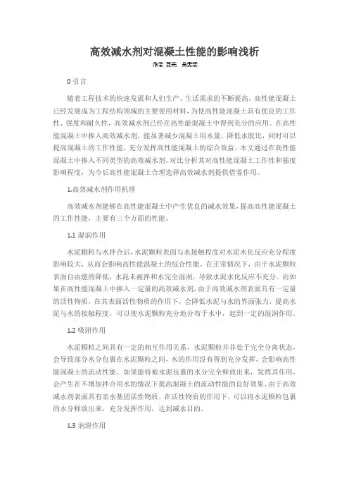 高效减水剂对混凝土性能的影响浅析