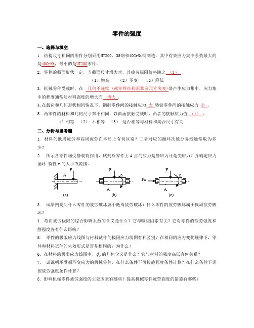 机械设计机械零件的强度习题