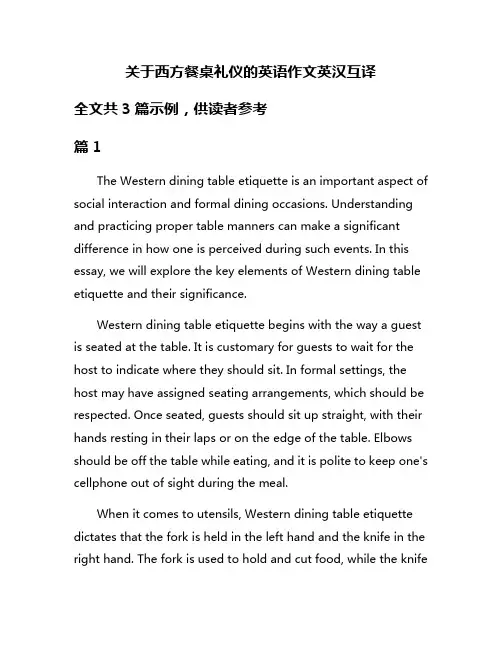 关于西方餐桌礼仪的英语作文英汉互译