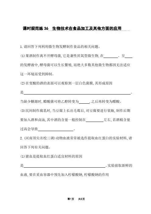人教版高考生物学一轮总复习课后习题 第十一单元课时规范练 生物技术在食品加工及其他方面的应用 (2)