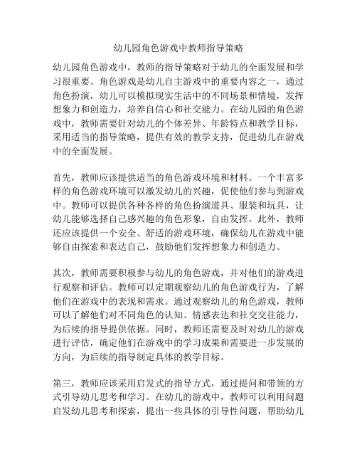 幼儿园角色游戏中教师指导策略