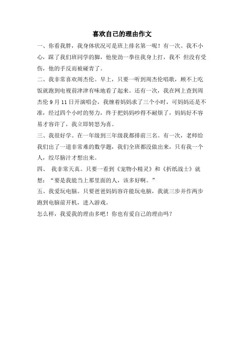 喜欢自己的理由作文