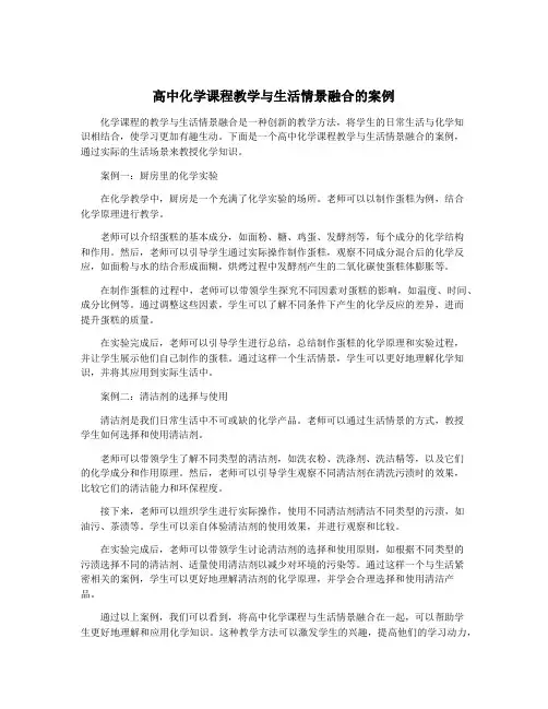 高中化学课程教学与生活情景融合的案例