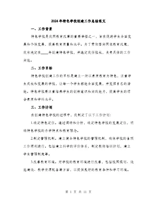 2024年特色学校创建工作总结范文(三篇)