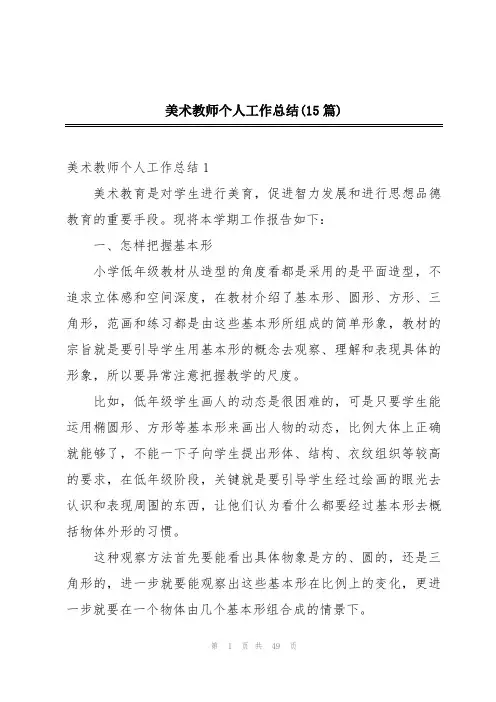 美术教师个人工作总结(15篇)