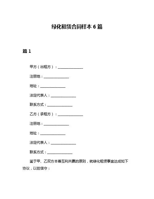绿化租赁合同样本6篇