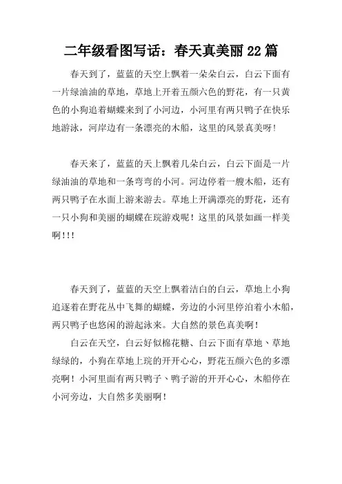 二年级看图写话：春天真美丽22篇