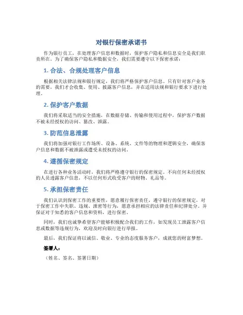 对银行保密承诺书