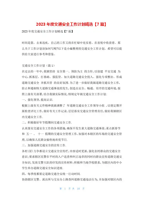 2023年度交通安全工作计划精选【7篇】文小秘