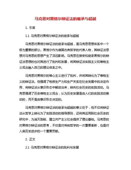 马克思对黑格尔辩证法的继承与超越