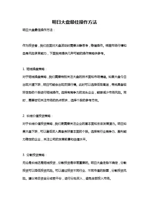 明日大盘最佳操作方法