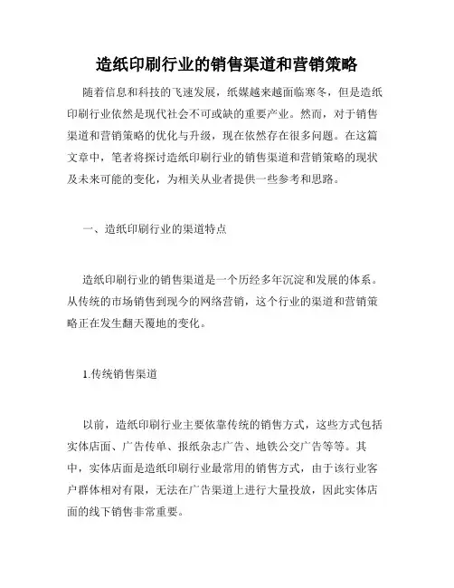 造纸印刷行业的销售渠道和营销策略