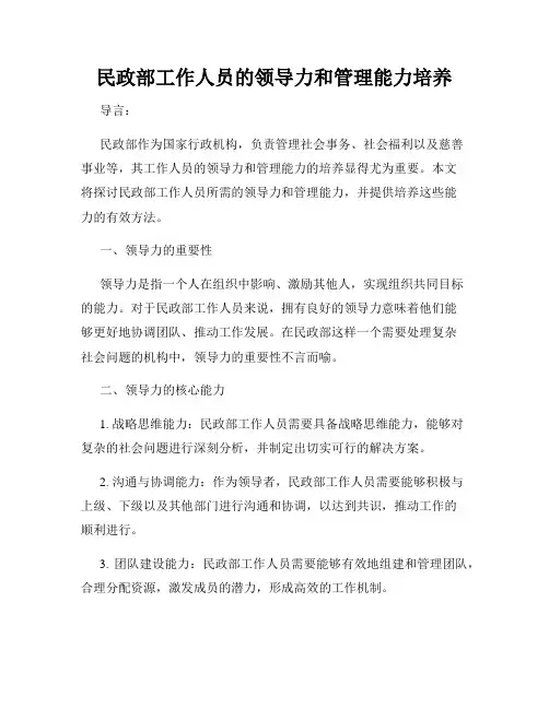 民政部工作人员的领导力和管理能力培养