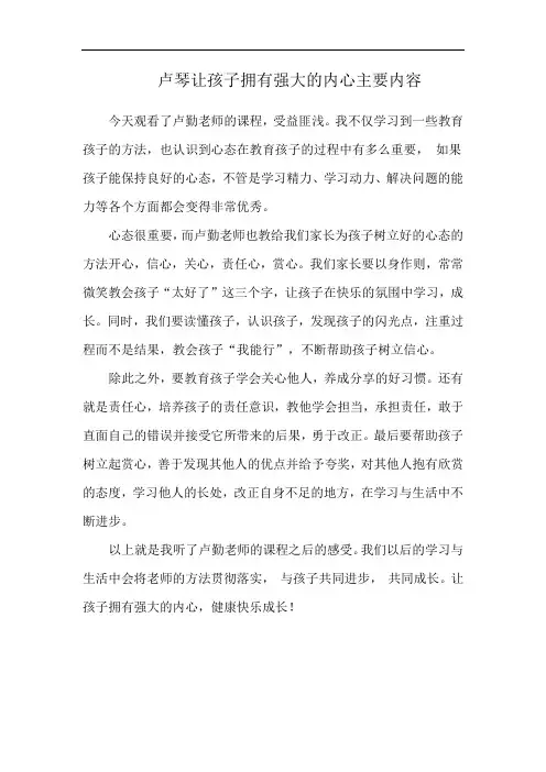 卢琴让孩子拥有强大的内心主要内容