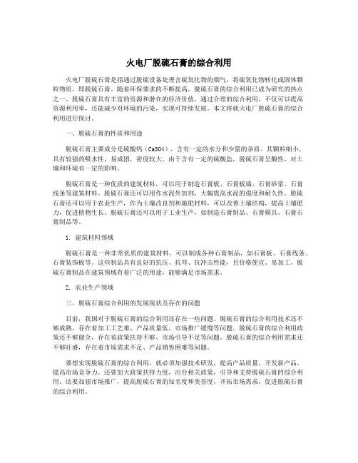 火电厂脱硫石膏的综合利用