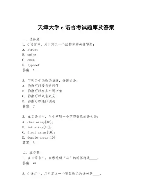 天津大学c语言考试题库及答案