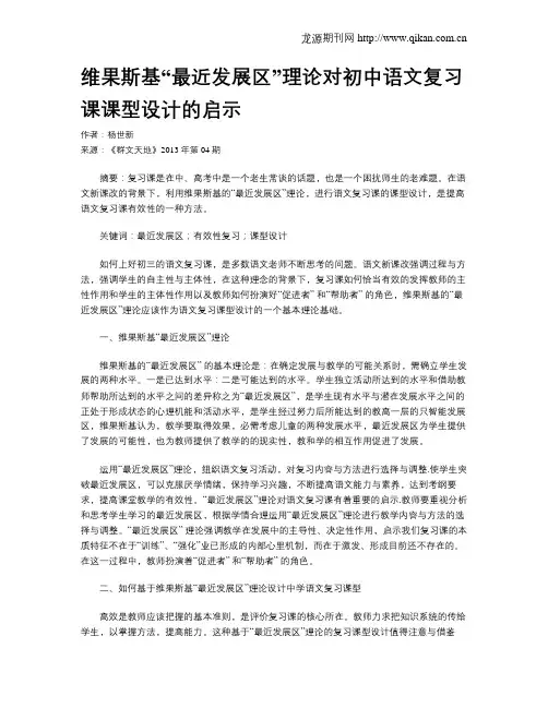 维果斯基“最近发展区”理论对初中语文复习课课型设计的启示