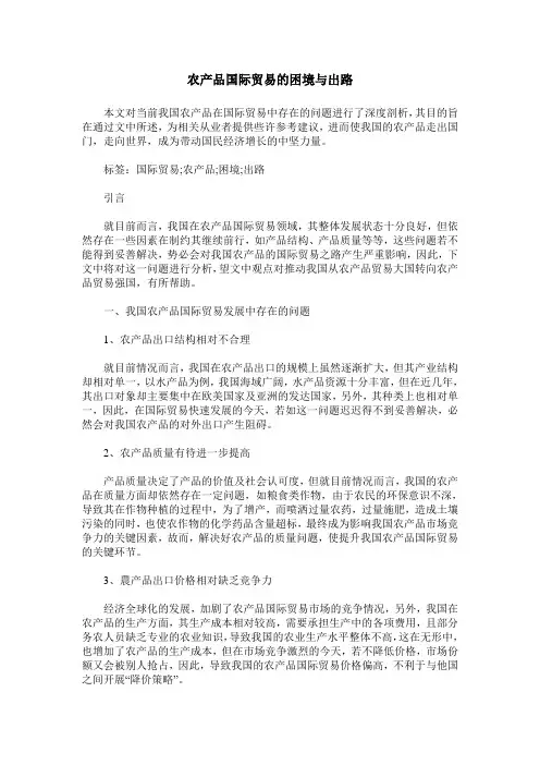农产品国际贸易的困境与出路