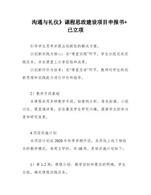 沟通与礼仪》课程思政建设项目申报书+已立项