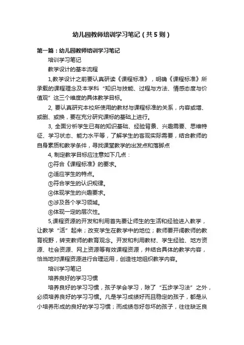 幼儿园教师培训学习笔记（共5则）