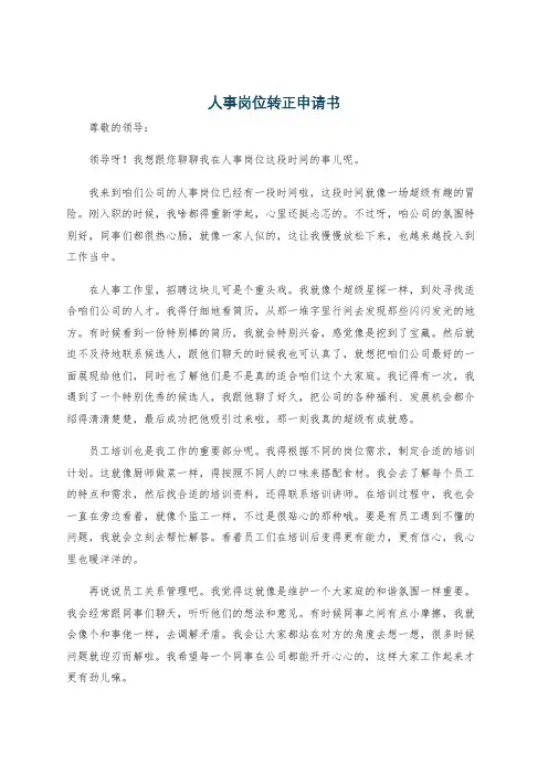 人事岗位转正申请书