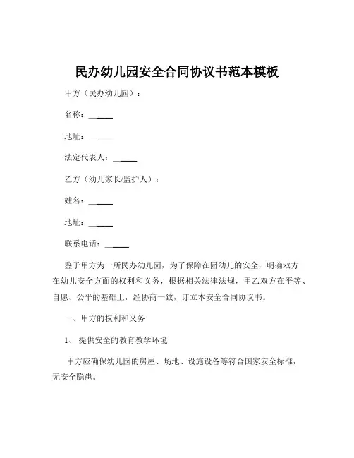 民办幼儿园安全合同协议书范本模板
