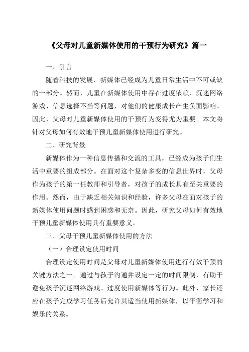 《2024年父母对儿童新媒体使用的干预行为研究》范文