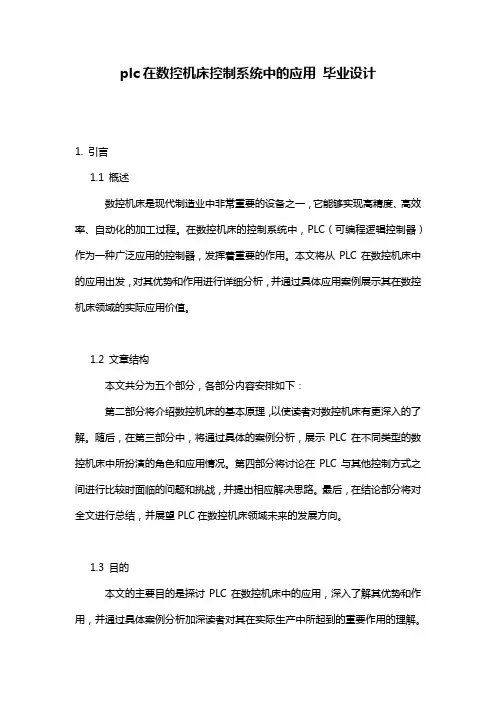 plc在数控机床控制系统中的应用 毕业设计