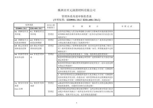 审核检查表(最新标准ISO9001-2015、ISO14001-2015二标一体)