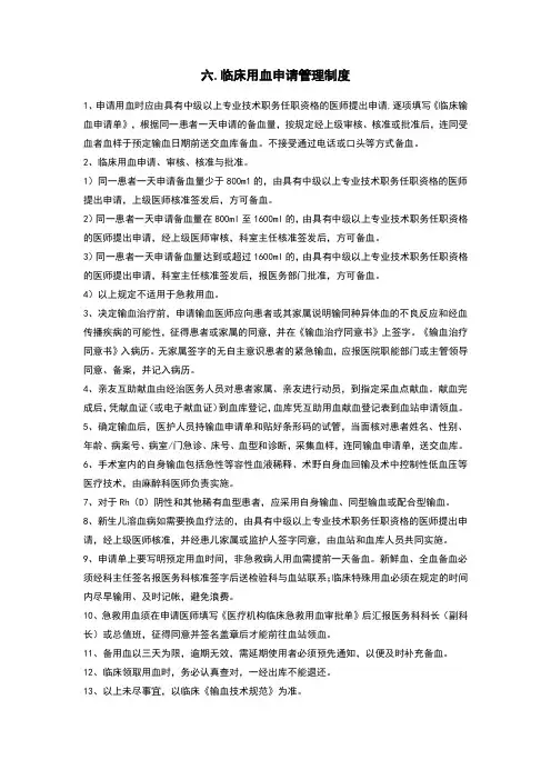 临床用血申请管理制度