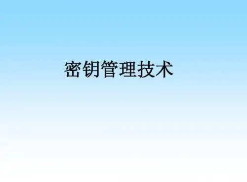 密钥管理