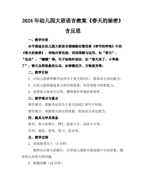 2024年幼儿园大班语言教案《春天的秘密》含反思