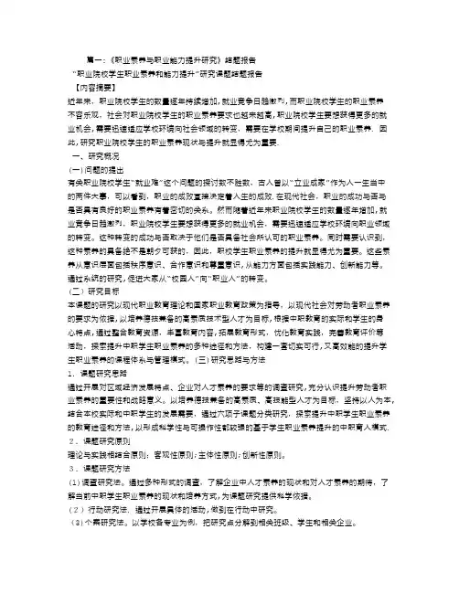 职业教育中职业核心能力培养的理论与实效研究-结题报告【可编辑范本】