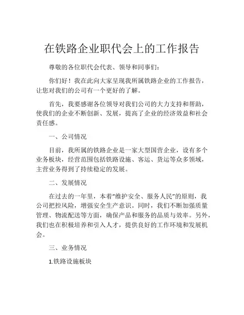 在铁路企业职代会上的工作报告