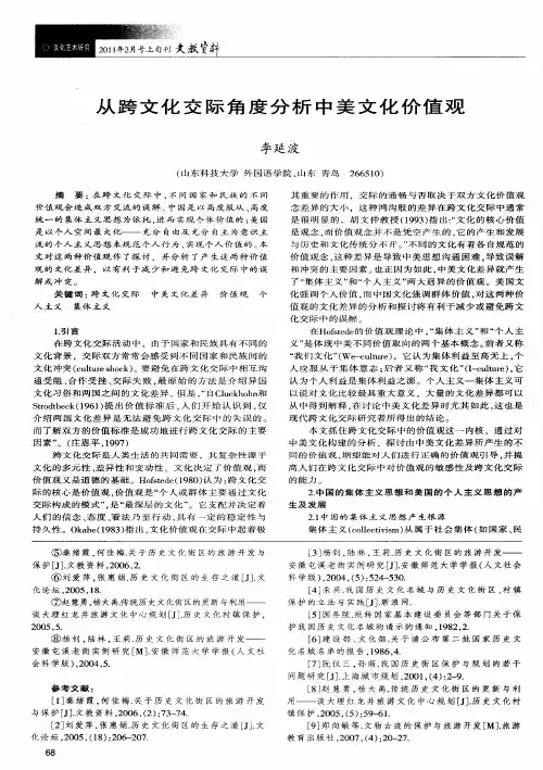 从跨文化交际角度分析中美文化价值观