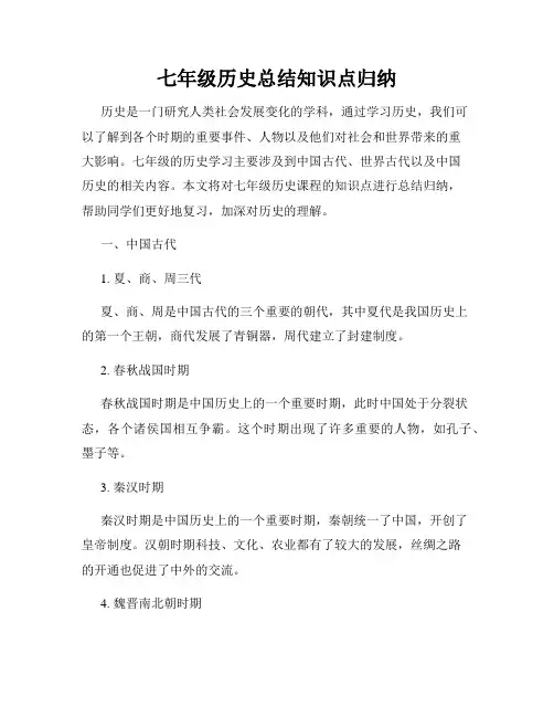 七年级历史总结知识点归纳