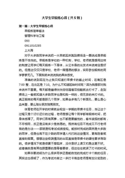 大学生早锻炼心得（共5则）