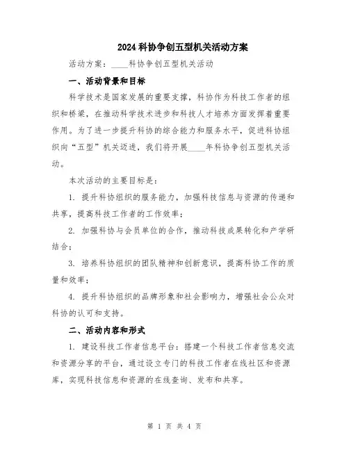 2024科协争创五型机关活动方案
