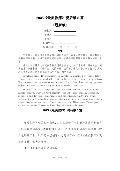 2023《最美教师》观后感8篇