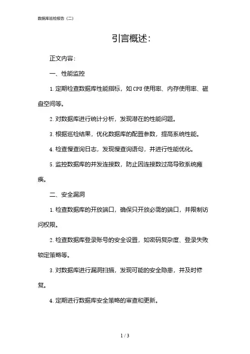 数据库巡检报告(二)(2024)