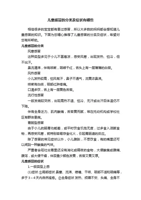 儿童感冒的分类及症状有哪些