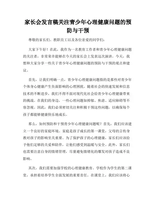 家长会发言稿关注青少年心理健康问题的预防与干预