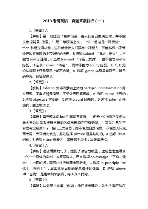2013考研英语二真题答案解析（一）